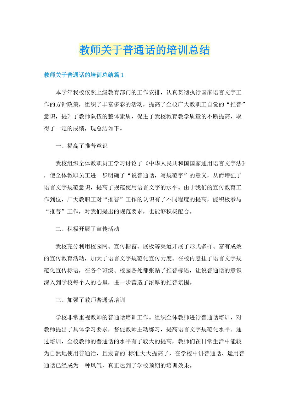 教师关于普通话的培训总结.doc_第1页