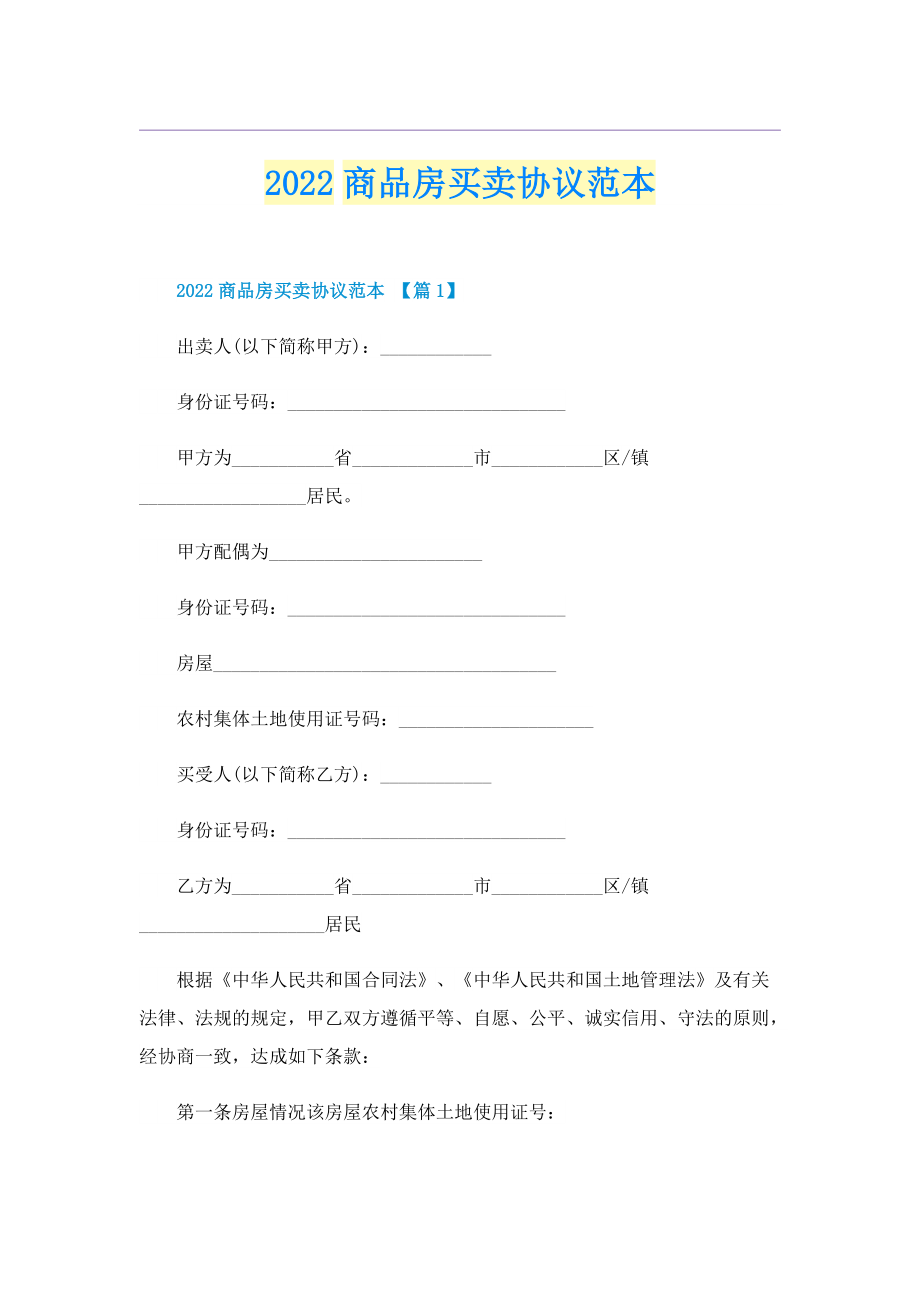 2022商品房买卖协议范本.doc_第1页