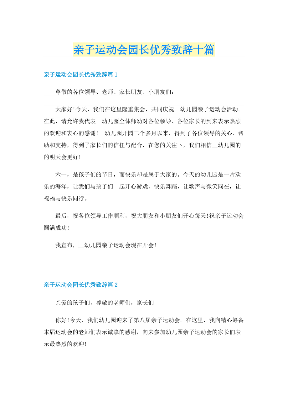 亲子运动会园长优秀致辞十篇.doc_第1页