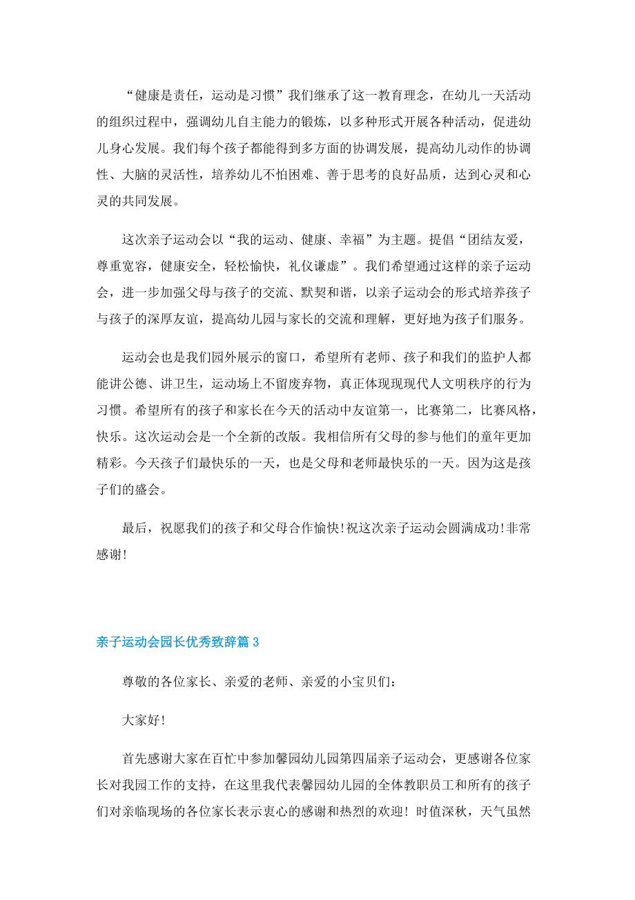 亲子运动会园长优秀致辞十篇.doc_第2页