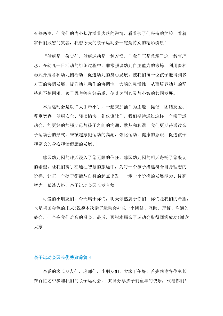 亲子运动会园长优秀致辞十篇.doc_第3页