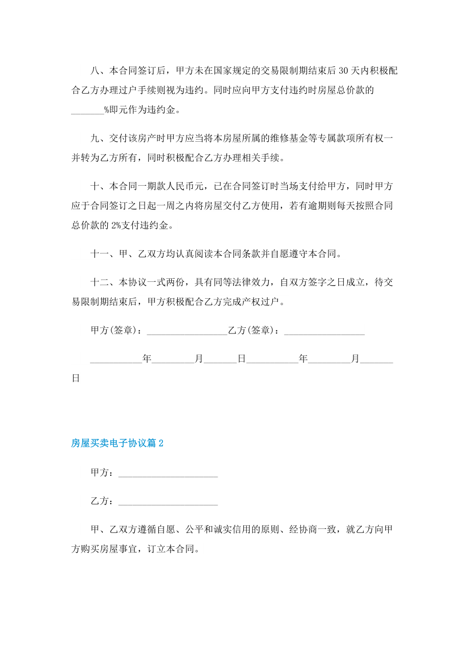 房屋买卖电子协议（五篇）.doc_第2页