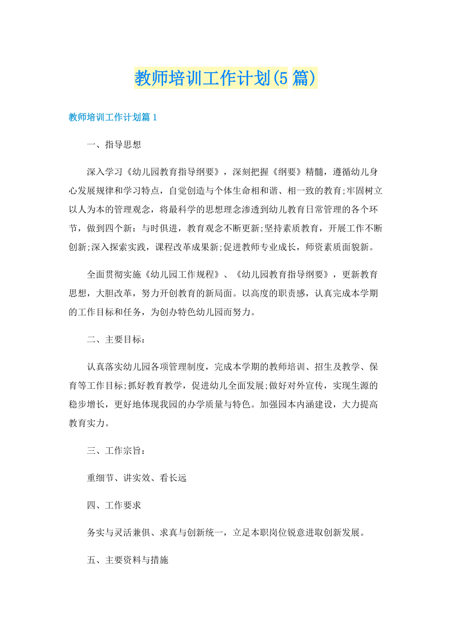 教师培训工作计划(5篇).doc_第1页