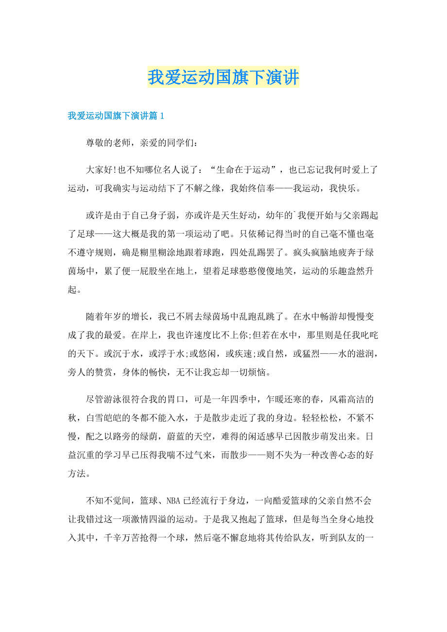 我爱运动国旗下演讲.doc_第1页