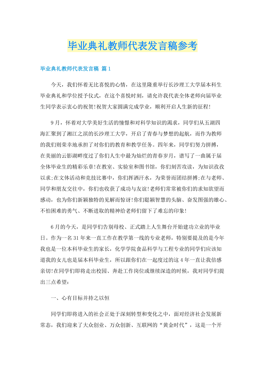 毕业典礼教师代表发言稿参考.doc_第1页