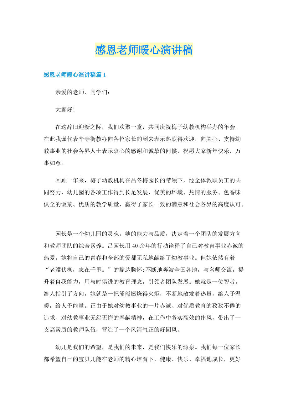 感恩老师暖心演讲稿.doc_第1页