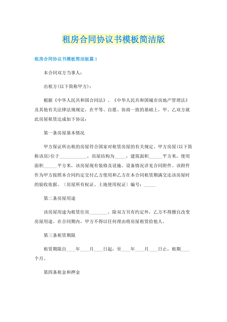 租房合同协议书模板简洁版.doc_第1页