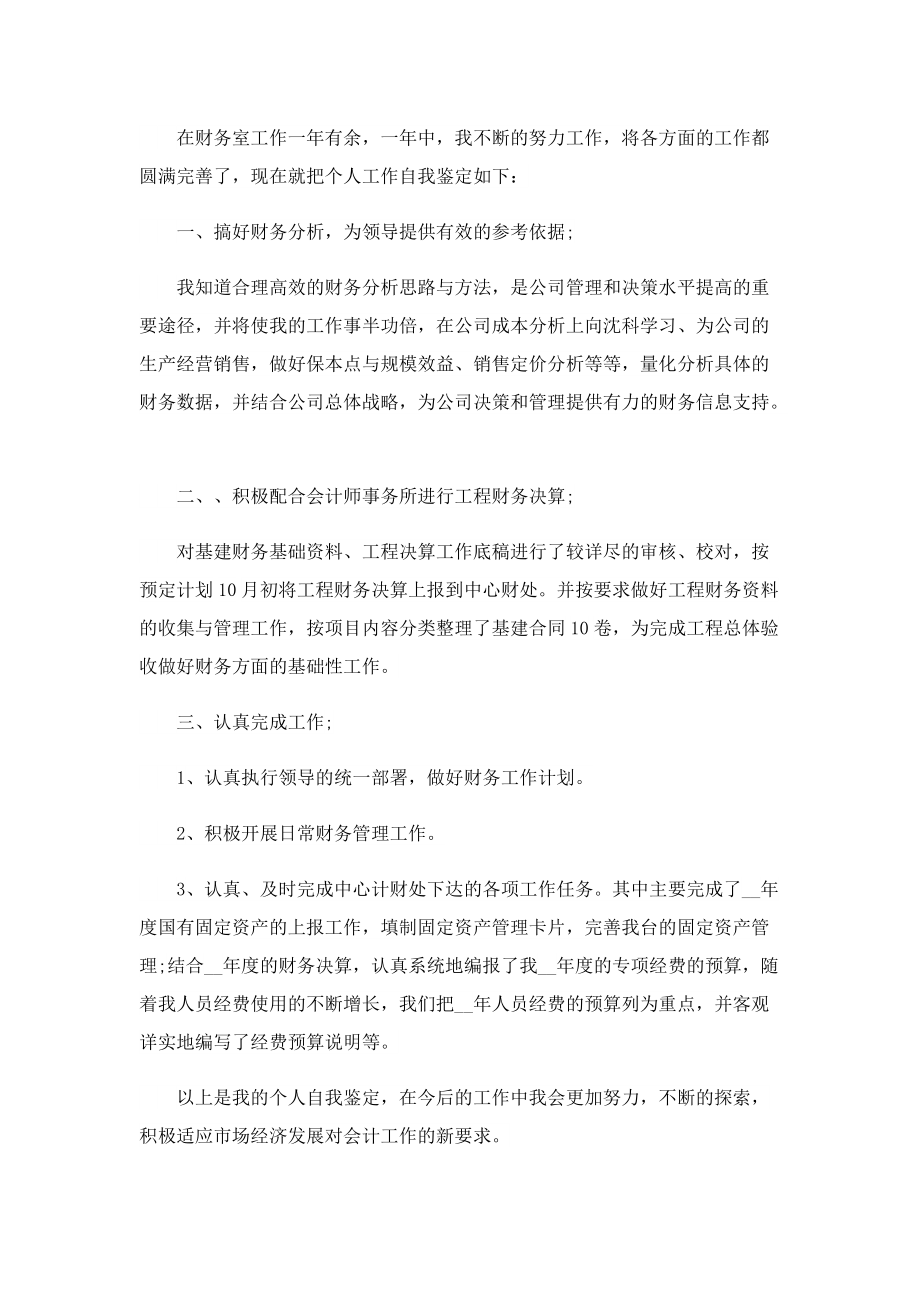 员工个人优秀自我鉴定2022年.doc_第2页