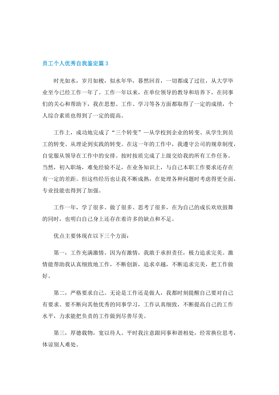 员工个人优秀自我鉴定2022年.doc_第3页