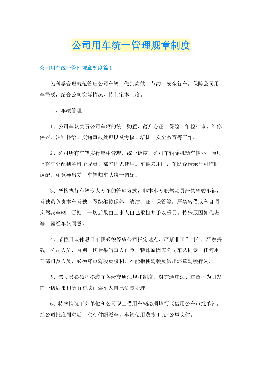 公司用车统一管理规章制度.doc_第1页