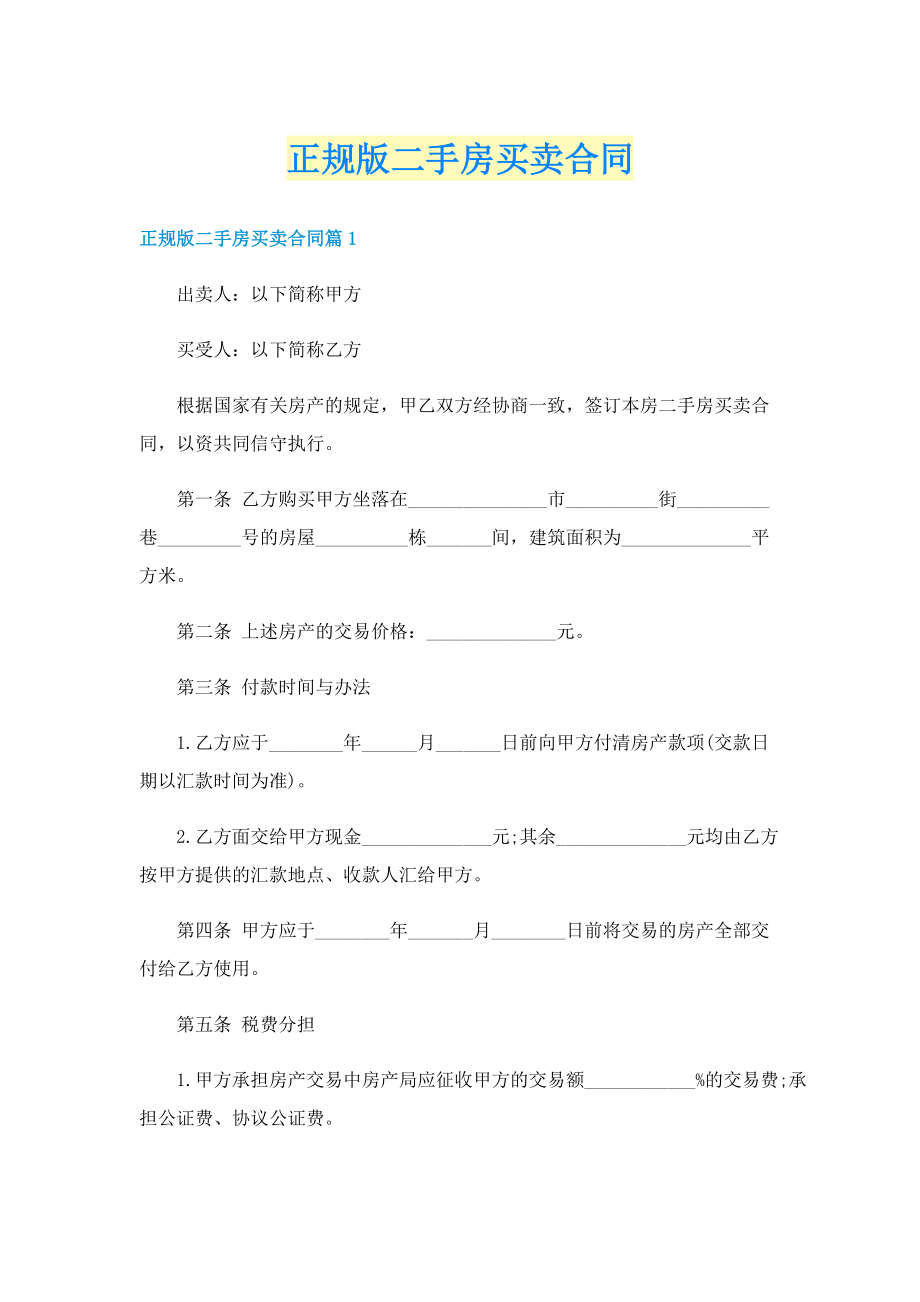 正规版二手房买卖合同.doc_第1页