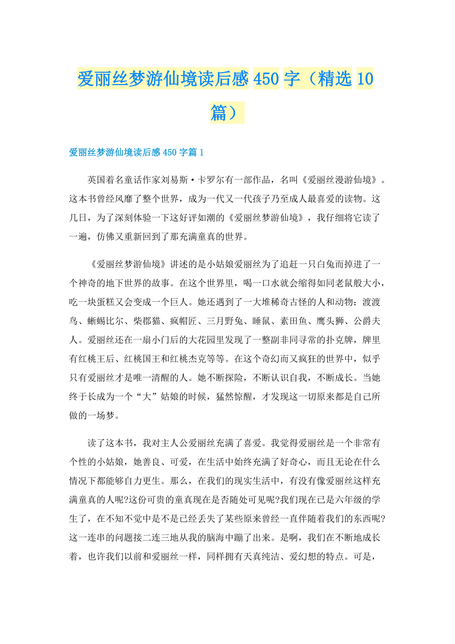 爱丽丝梦游仙境读后感450字（精选10篇）.doc_第1页