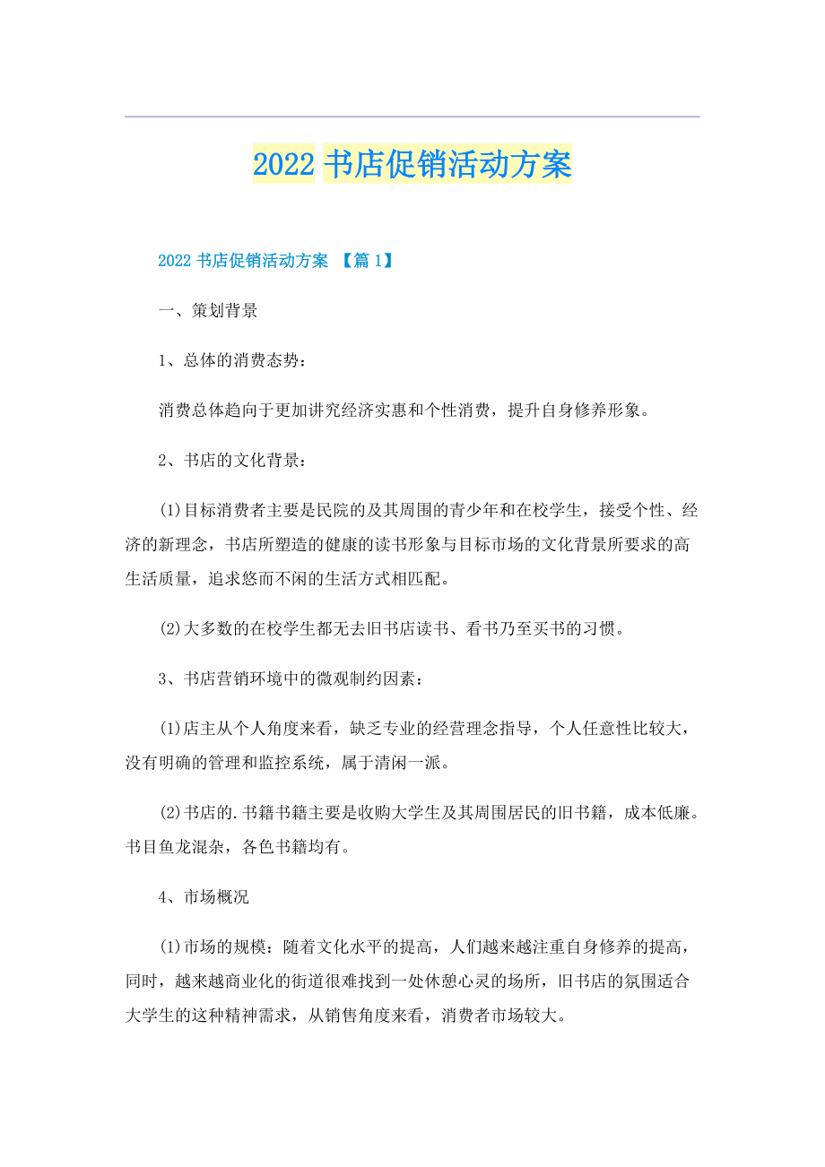 2022书店促销活动方案.doc_第1页