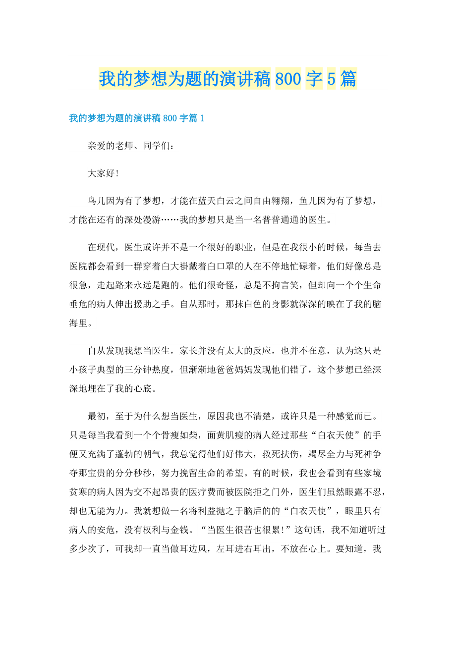 我的梦想为题的演讲稿800字5篇.doc_第1页