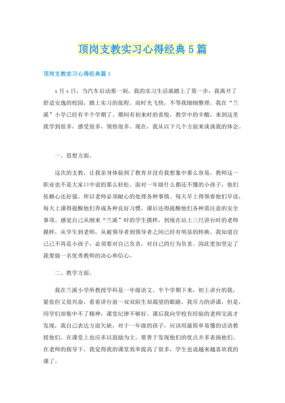 顶岗支教实习心得经典5篇.doc_第1页