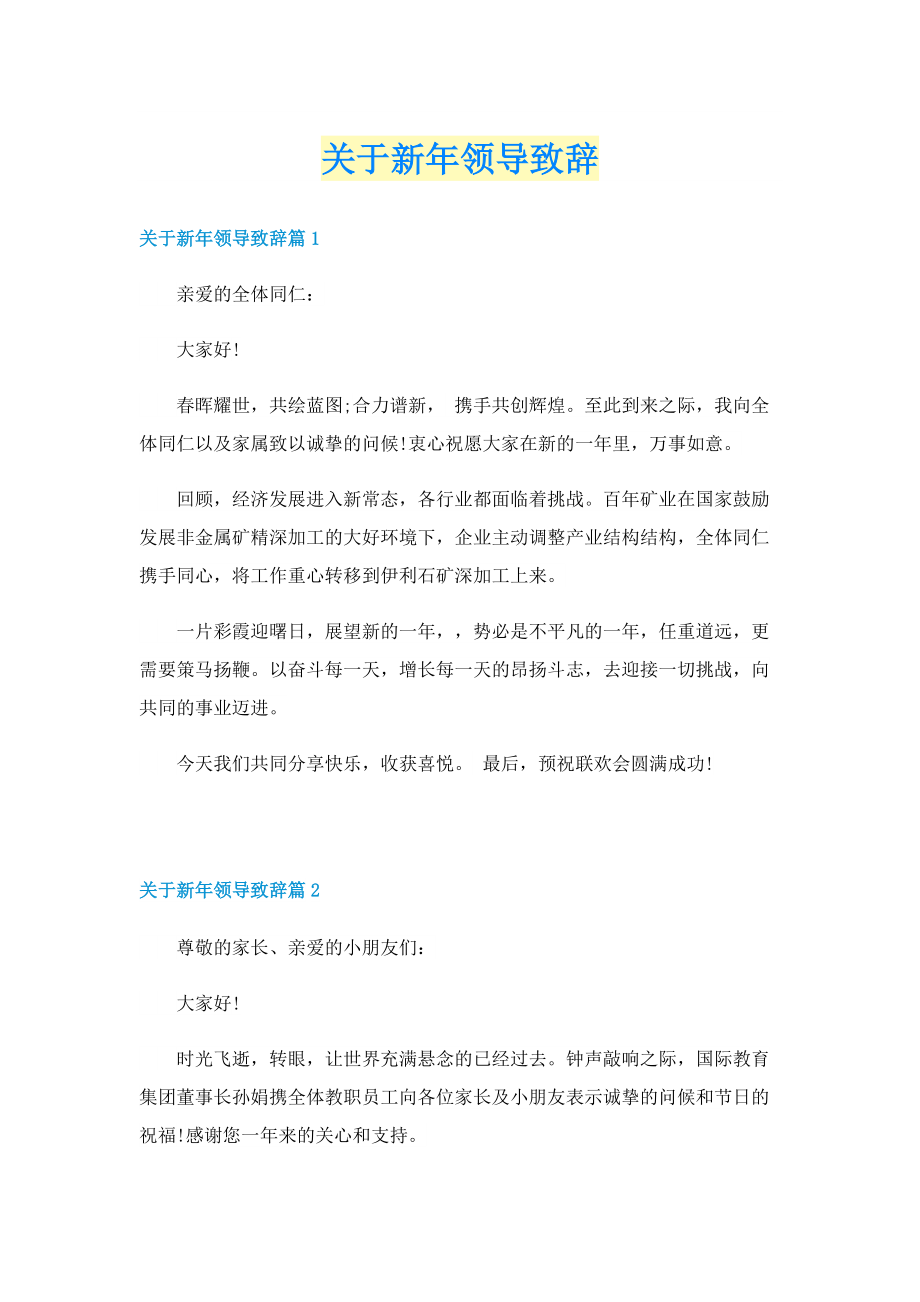 关于新年领导致辞.doc_第1页