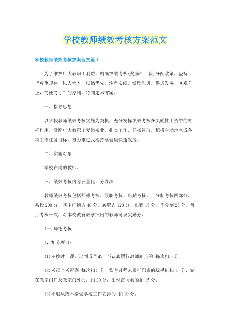 学校教师绩效考核方案范文.doc_第1页