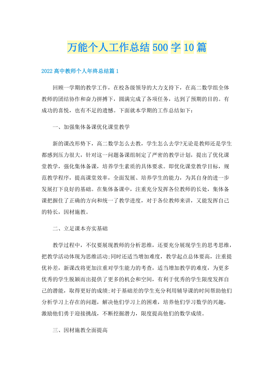 万能个人工作总结500字10篇.doc_第1页