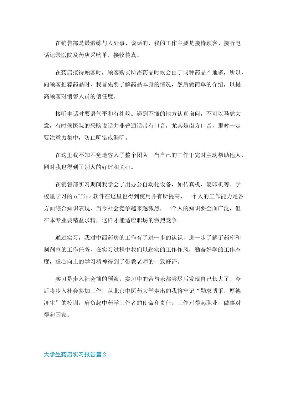 大学生药店实习报告2022.doc_第3页