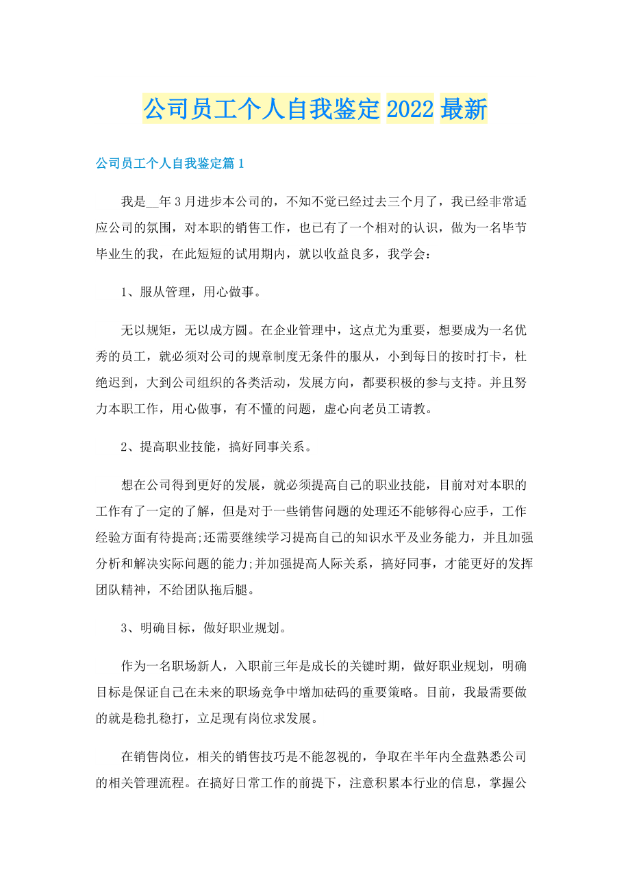 公司员工个人自我鉴定2022最新.doc_第1页