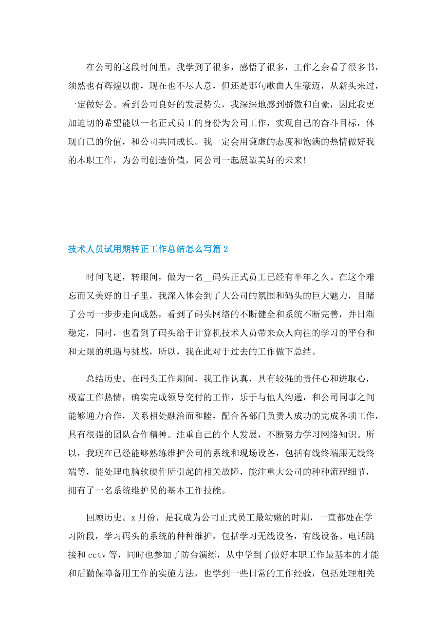 技术人员试用期转正工作总结怎么写.doc_第3页