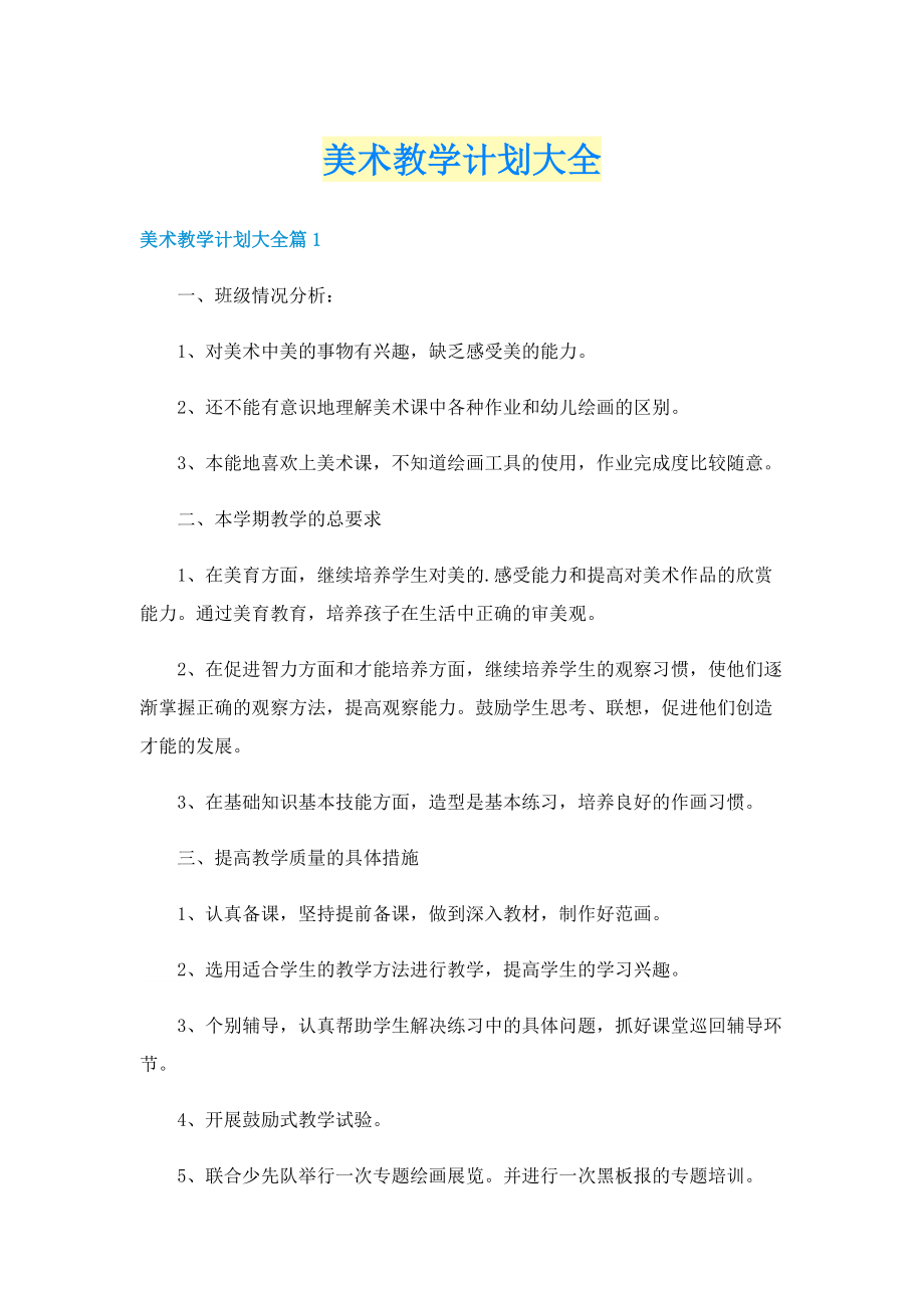 美术教学计划大全.doc_第1页