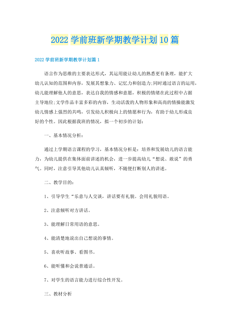 2022学前班新学期教学计划10篇.doc_第1页