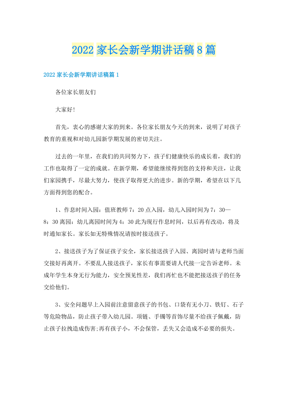 2022家长会新学期讲话稿8篇.doc_第1页