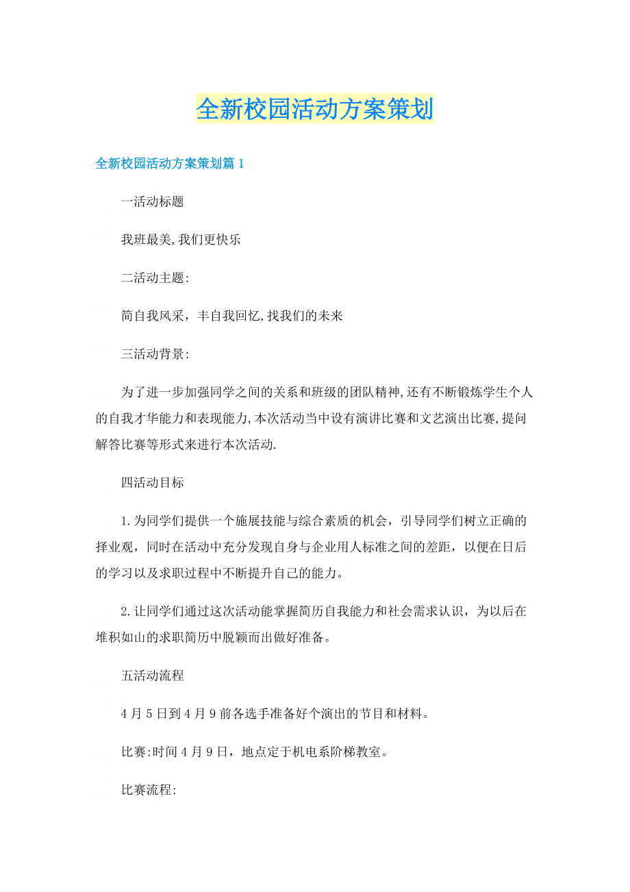 全新校园活动方案策划.doc_第1页