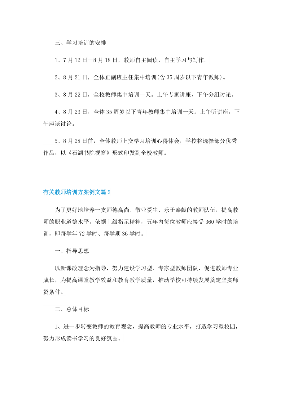 有关教师培训方案例文.doc_第2页