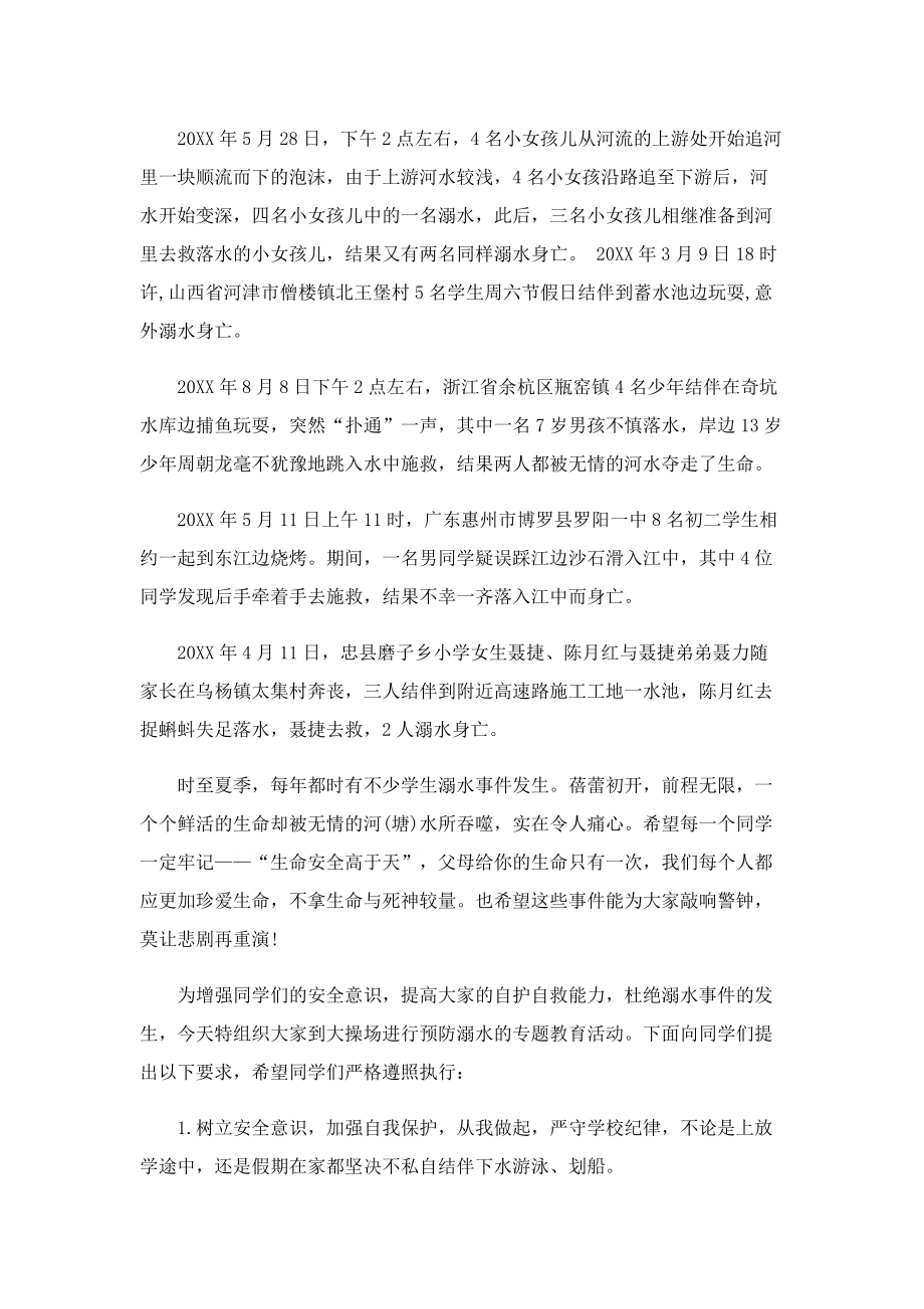 暑假防溺水讲话稿【优秀十篇】.doc_第2页