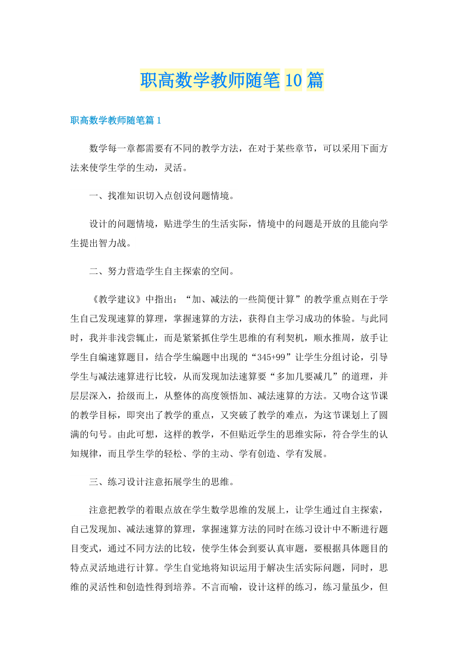 职高数学教师随笔10篇.doc_第1页