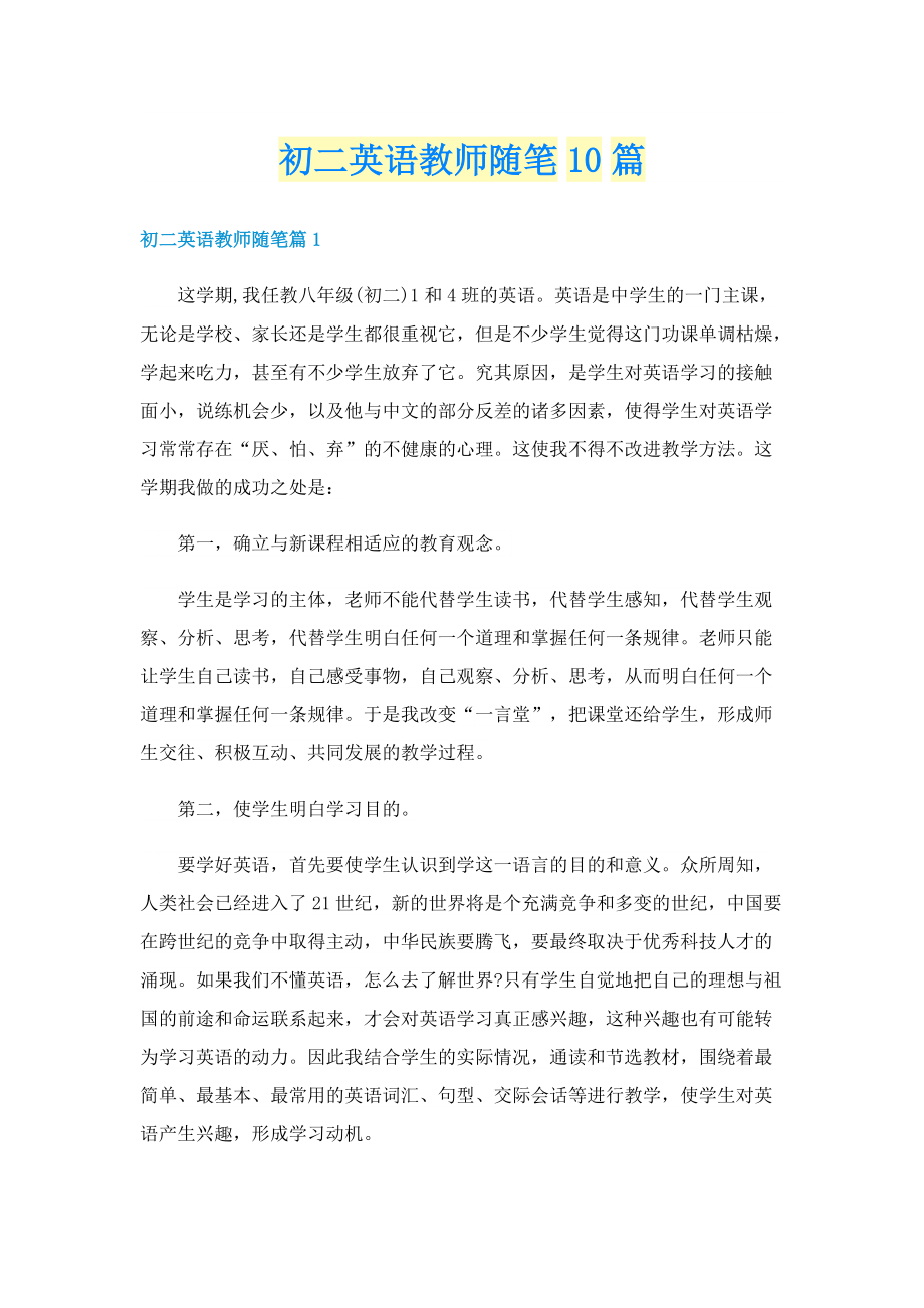 初二英语教师随笔10篇.doc_第1页