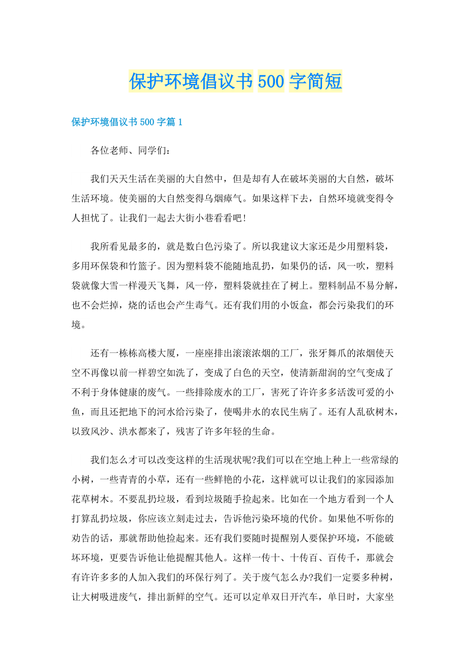 保护环境倡议书500字简短.doc_第1页