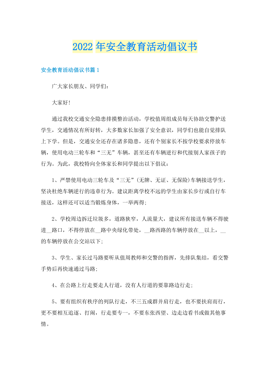 2022年安全教育活动倡议书.doc_第1页