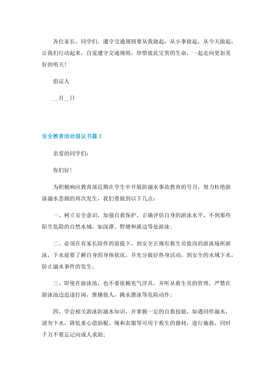 2022年安全教育活动倡议书.doc_第2页