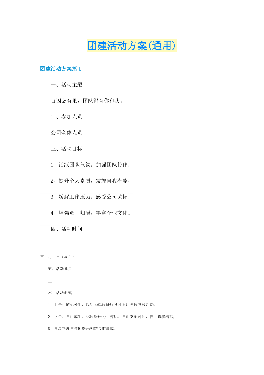 团建活动方案(通用).doc_第1页