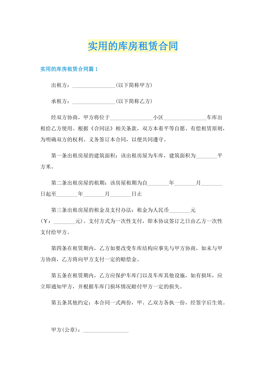 实用的库房租赁合同.doc_第1页