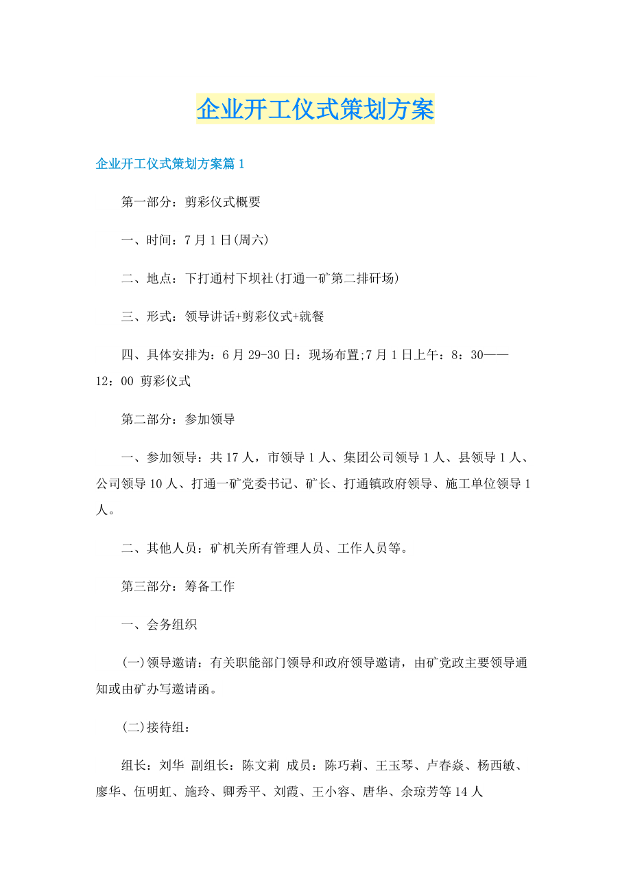 企业开工仪式策划方案.doc_第1页