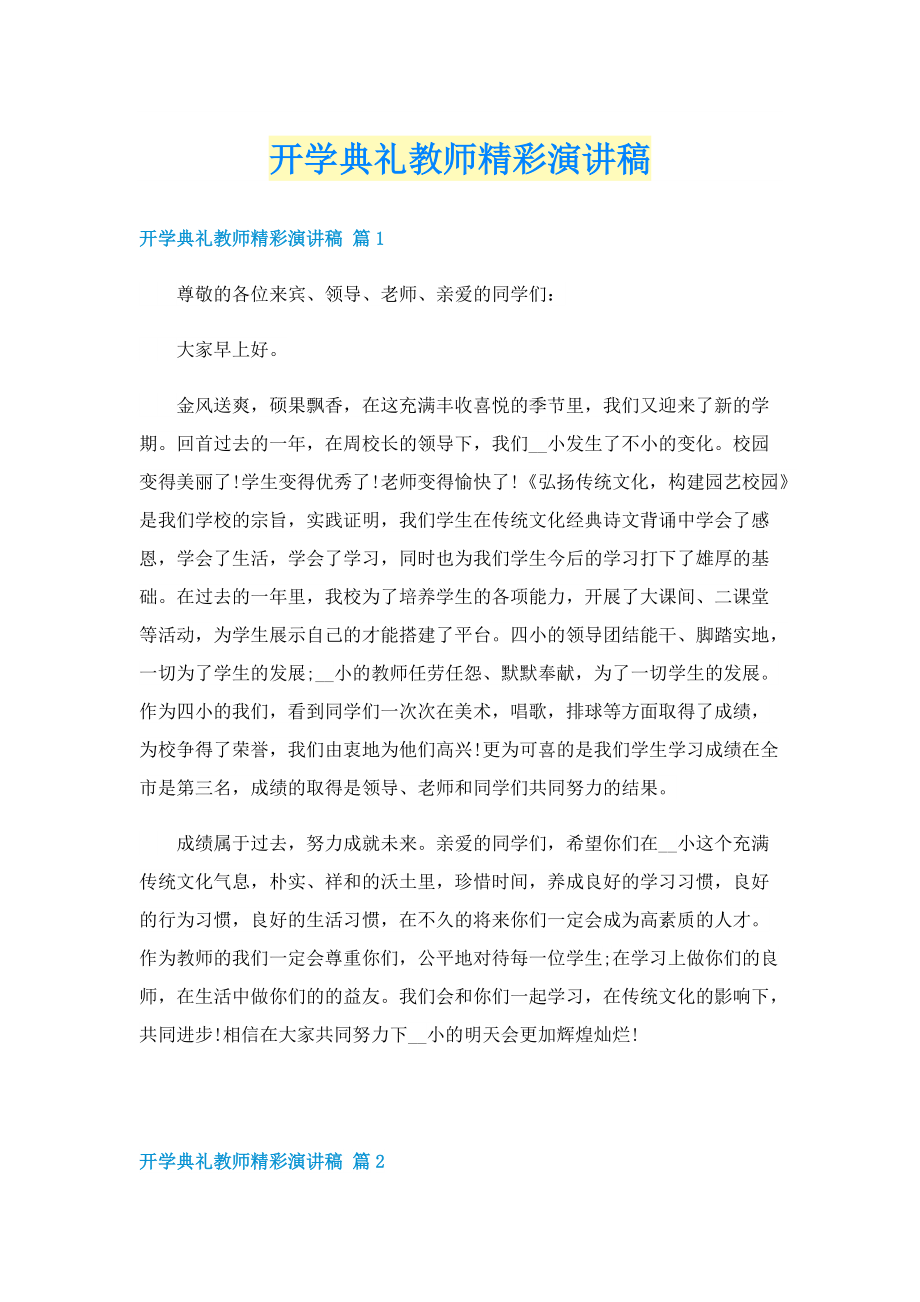 开学典礼教师精彩演讲稿.doc_第1页