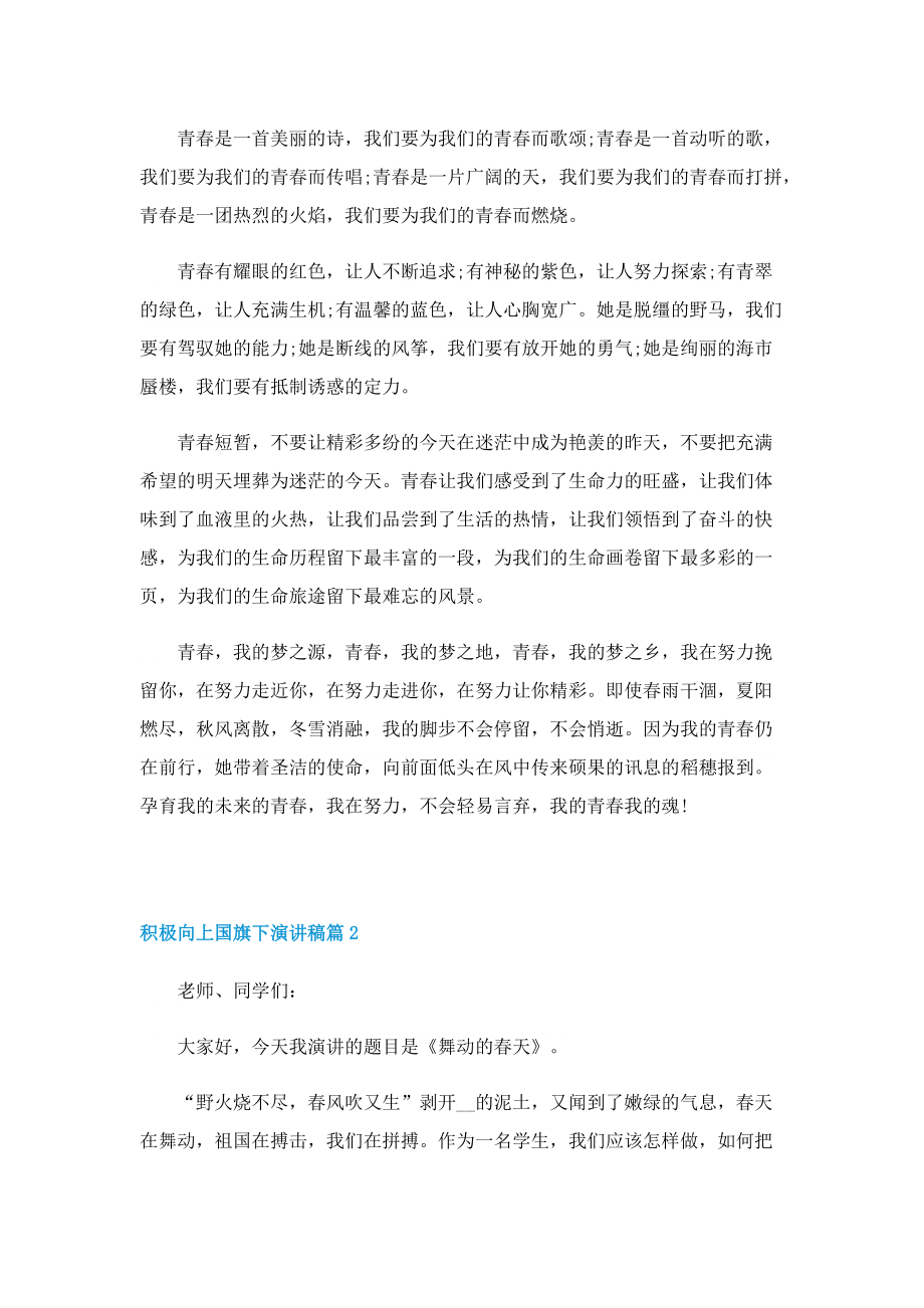 积极向上国旗下演讲稿.doc_第2页