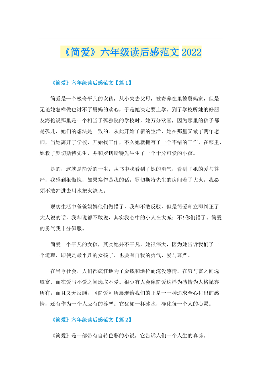 《简爱》六年级读后感范文2022.doc_第1页