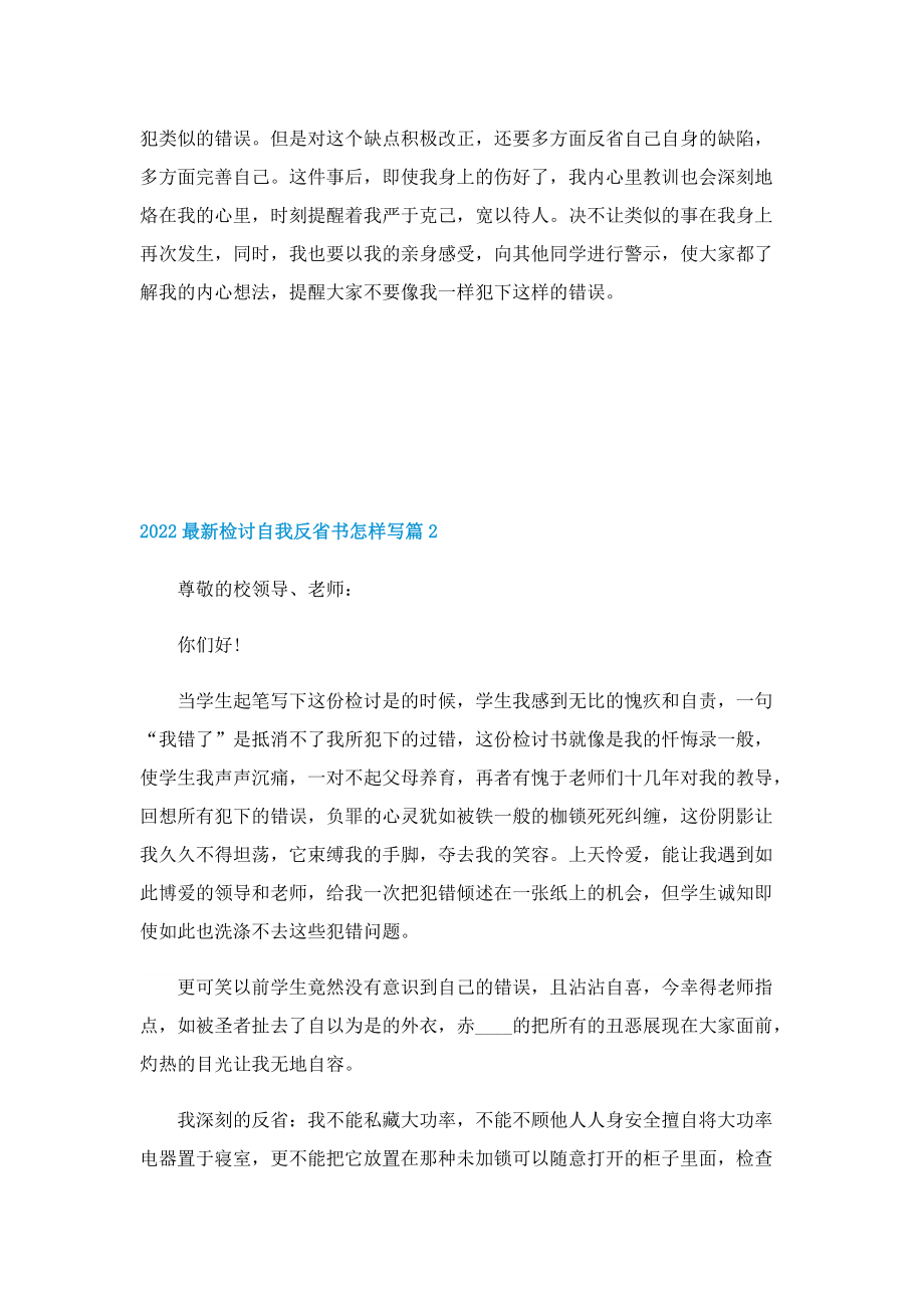 2022最新检讨自我反省书怎样写.doc_第3页