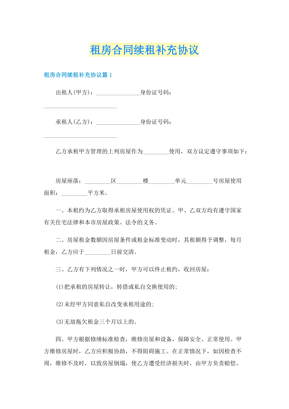 租房合同续租补充协议.doc_第1页