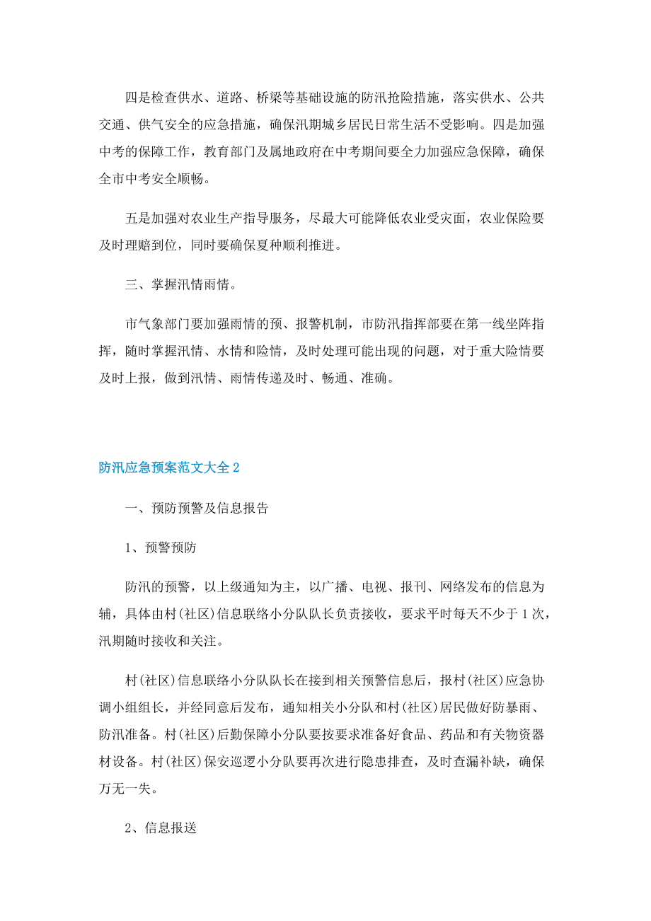 防汛应急预案范文大全.doc_第2页