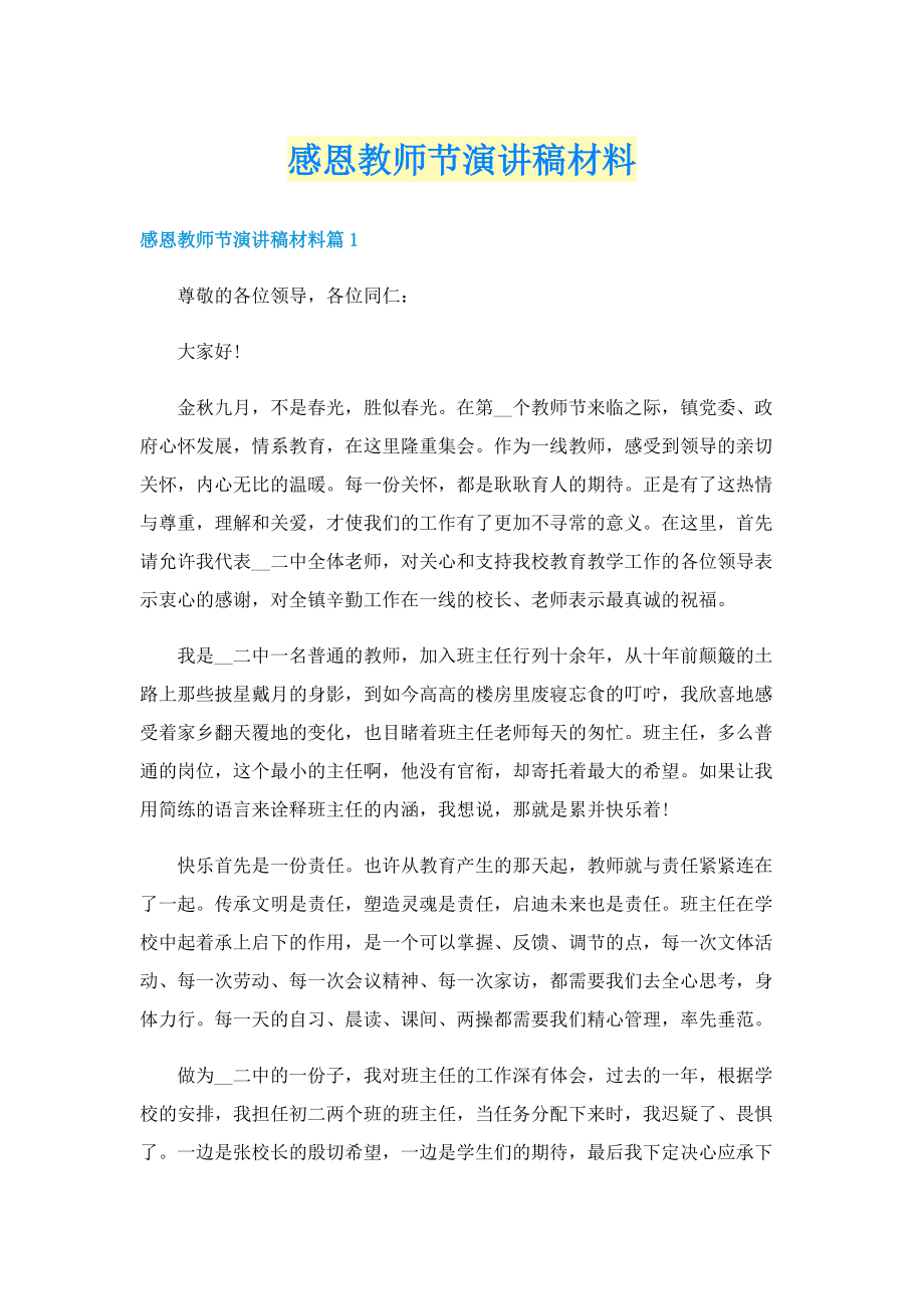 感恩教师节演讲稿材料.doc_第1页