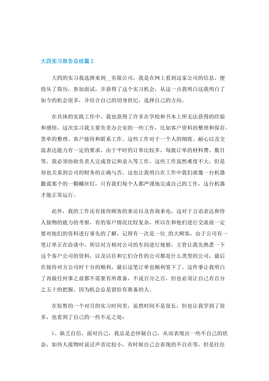 2022大四实习报告总结(5篇).doc_第3页