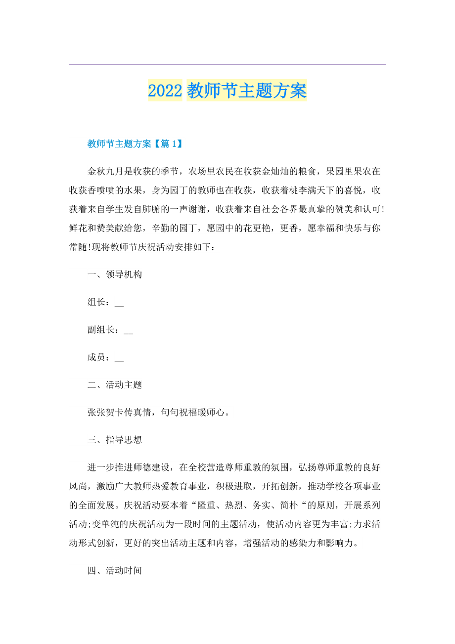 2022教师节主题方案.doc_第1页