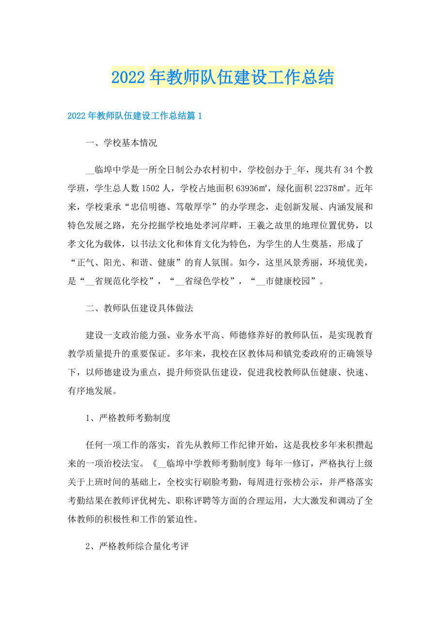 2022年教师队伍建设工作总结.doc_第1页