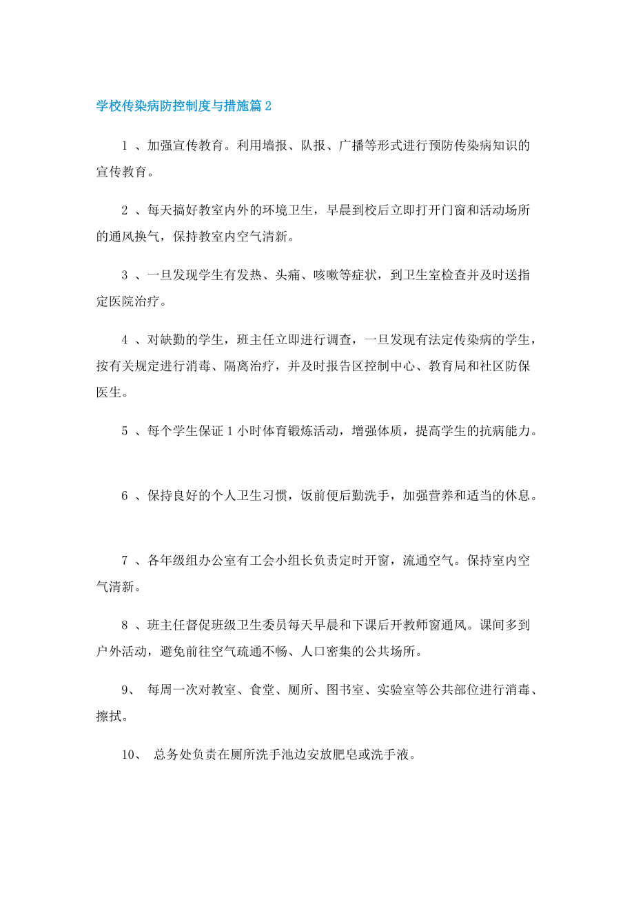 学校传染病防控制度与措施.doc_第3页